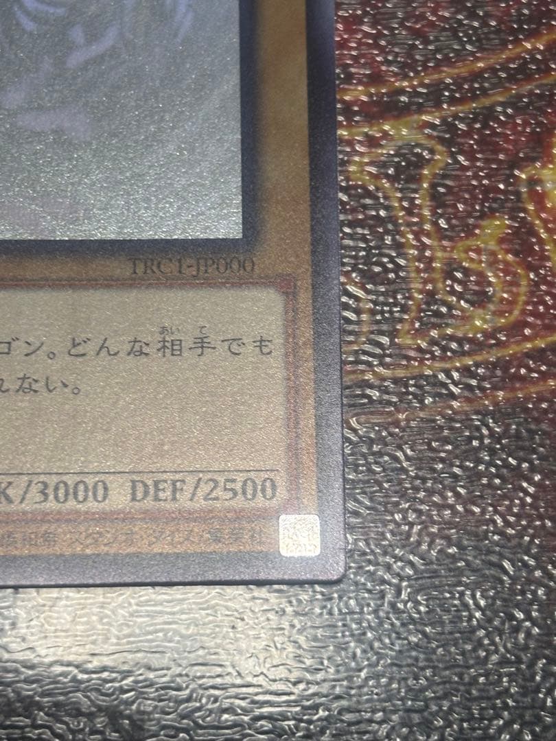 青眼の白龍　ホログラフィックレア　TRC1-JP000