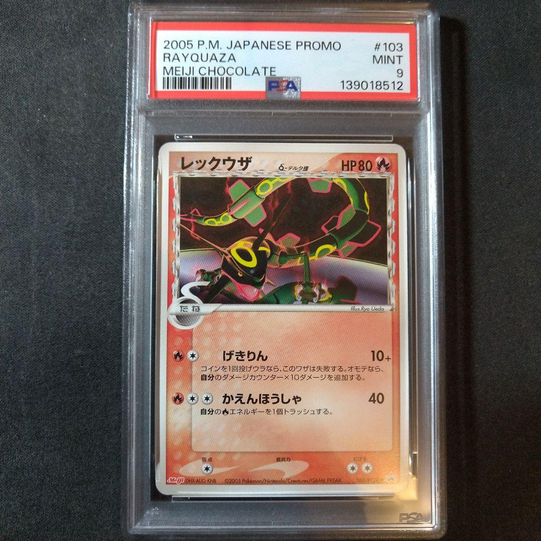 レックウザ 明治チョコ meiji プロモ psa9