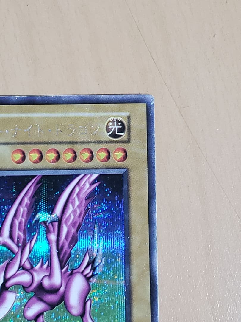 【ルネ】遊戯王 ホーリー・ナイト・ドラゴン　初期　シークレットレア