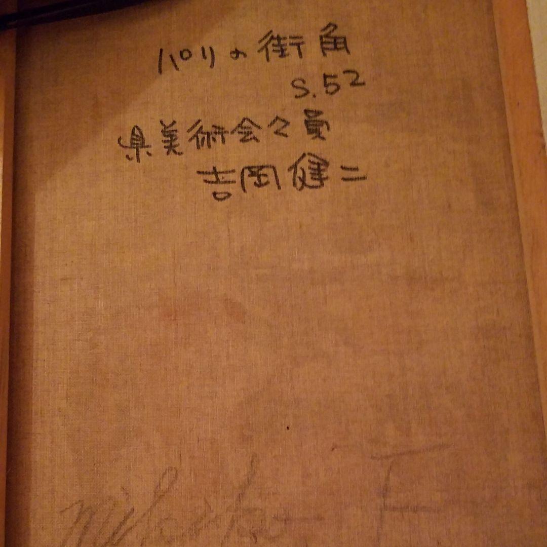 52年昭和吉岡健二油絵