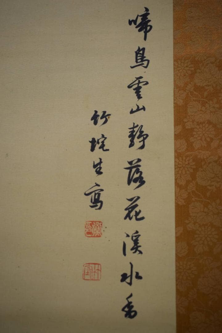 真作/阿南竹陀/山水独居図/桐共箱付/布袋屋掛軸HG-339