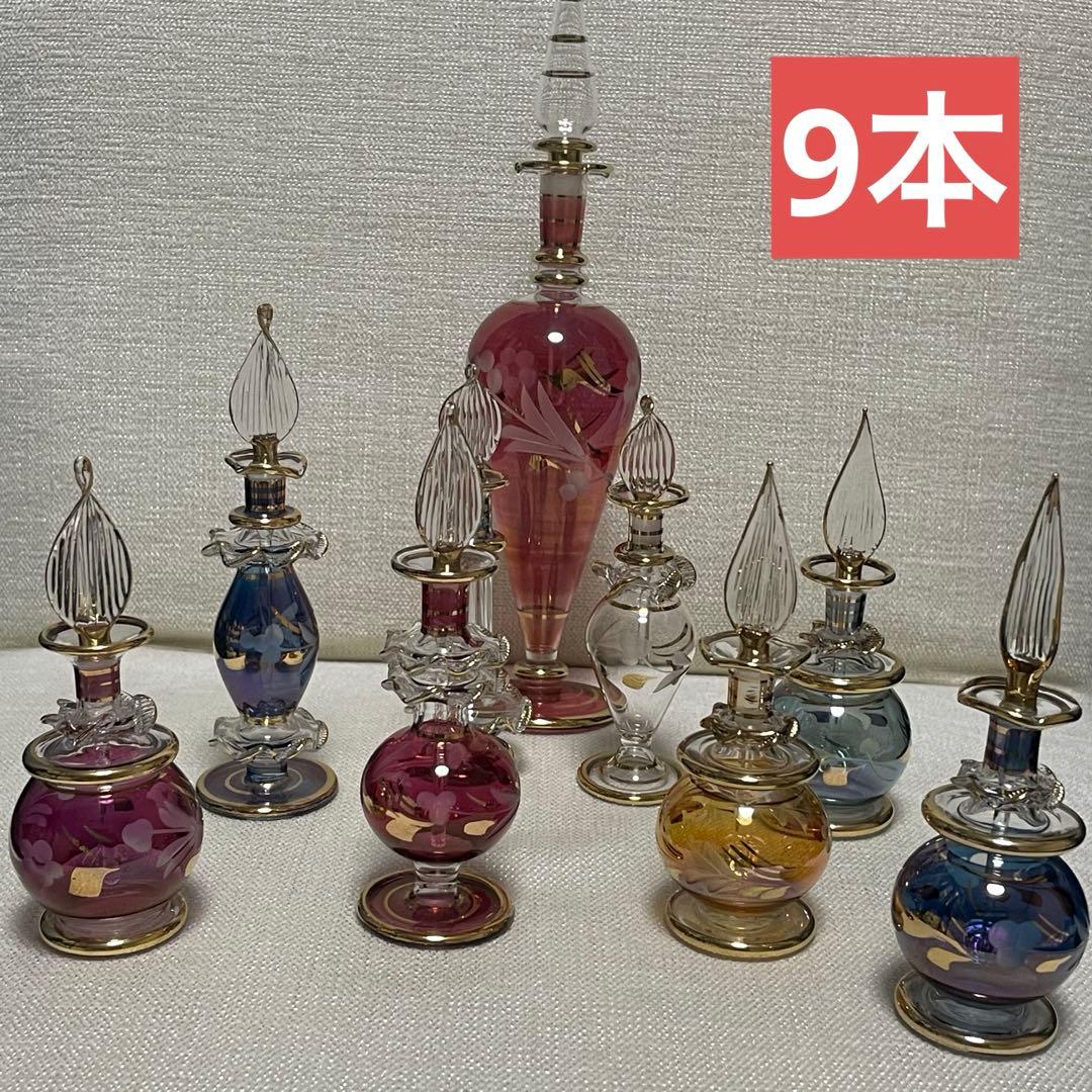 エジプト　香水瓶　ガラスボトル　ガラス工芸　アートグラス　合計9本セット　未使用