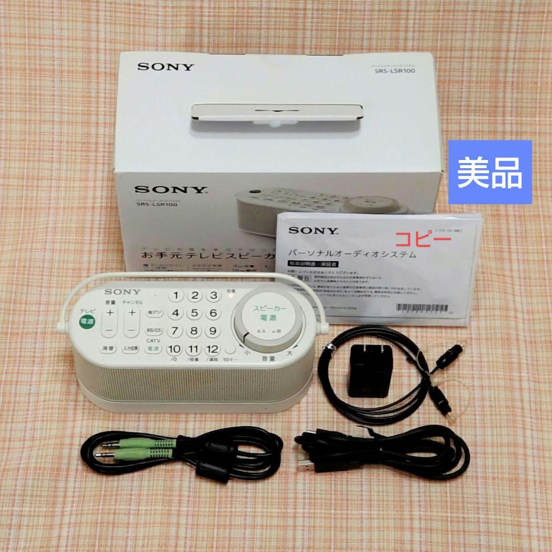 SONY SRS-LSR100 TVリモコン付お手元スピーカー バッテリー新品