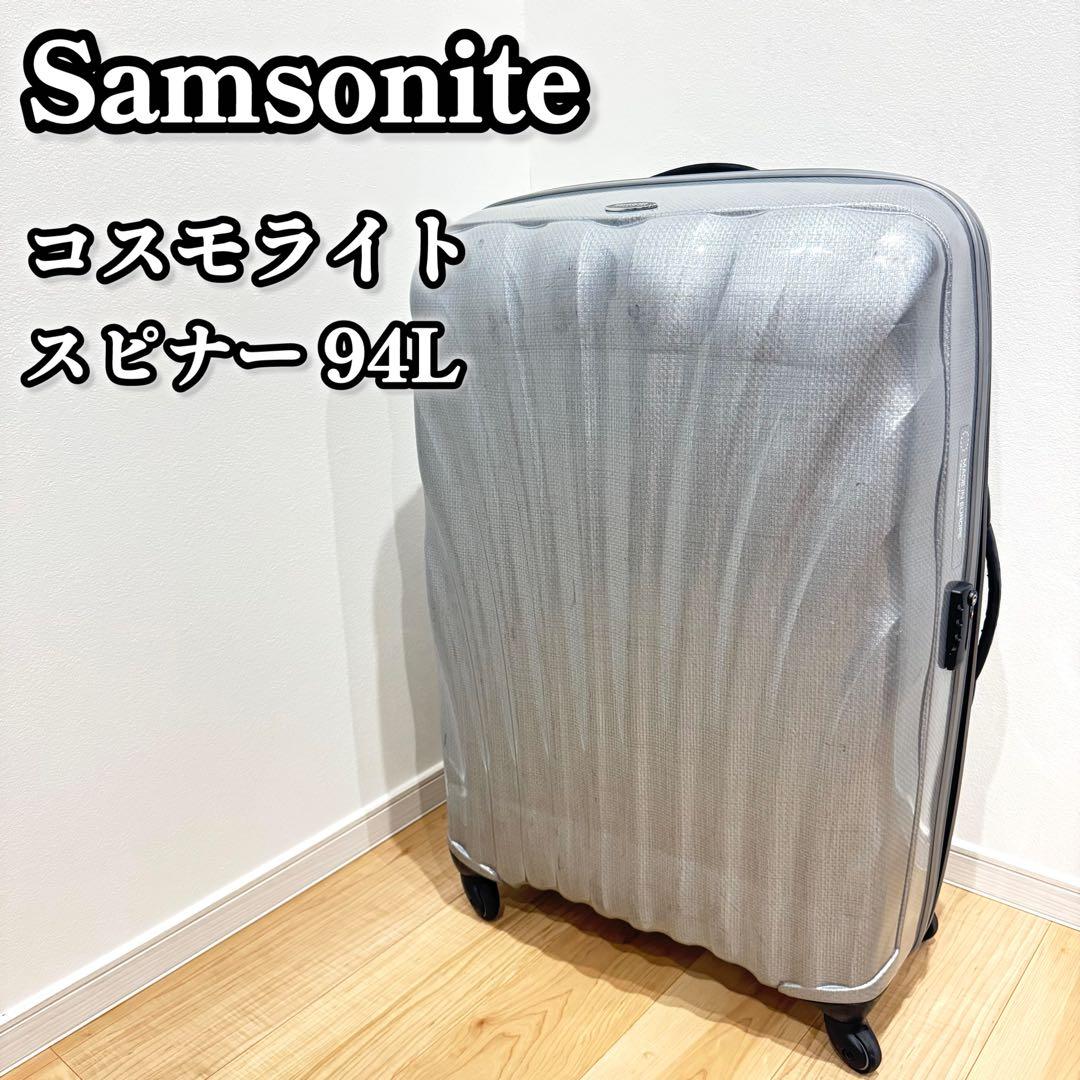 Samsomite コスモライト スピナー94L サムソナイト　キャリーケース