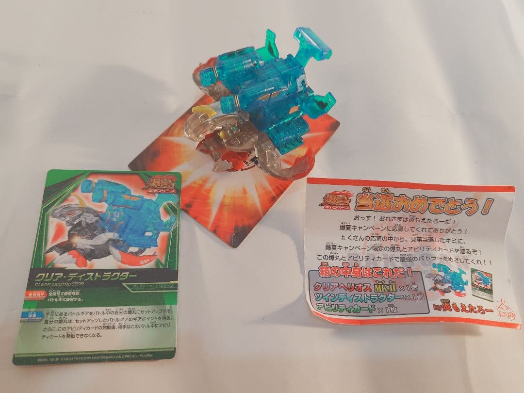 爆丸　爆夏キャンペーン当選品　クリアヘリオスMK-Ⅱ　ツインディストラクター