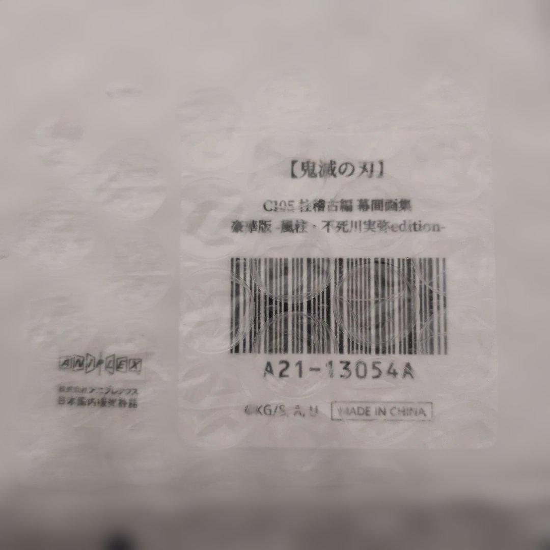 鬼滅の刃　幕間画集　不死川実弥