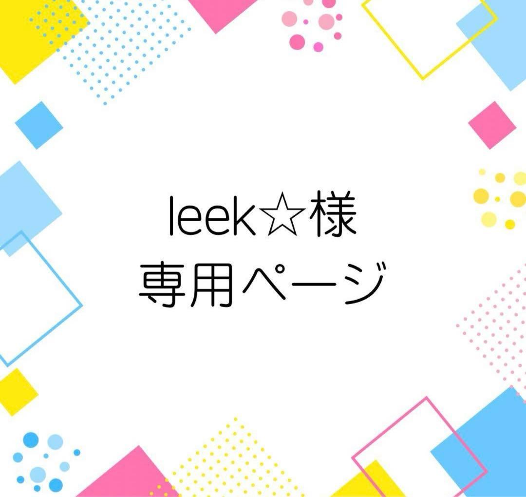 leek☆ページ【お洋服加工】