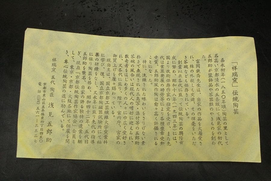 祥瑞窯 五代 陶匠 浅見五郎助 三島文 鉢 菓子鉢 共箱 未使用 839