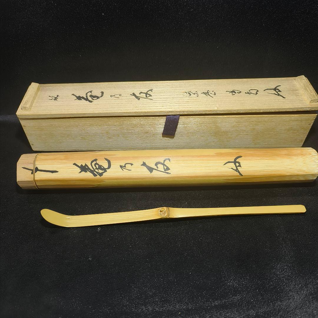 茶道具 白竹茶杓 銘:庵の共 大徳寺 龍源院 細合喝堂師 花押 共箱共筒 未使用