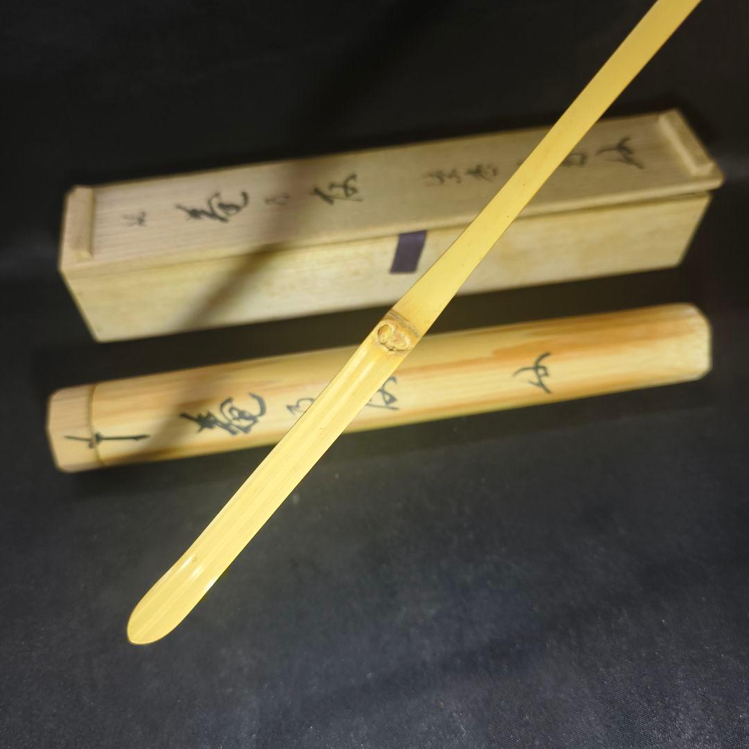 茶道具 白竹茶杓 銘:庵の共 大徳寺 龍源院 細合喝堂師 花押 共箱共筒 未使用