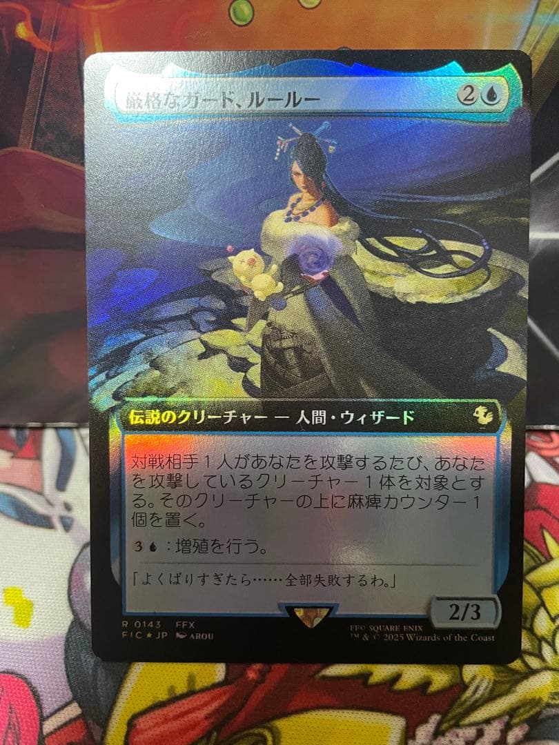 厳格なガード、ルールー　拡張foil版