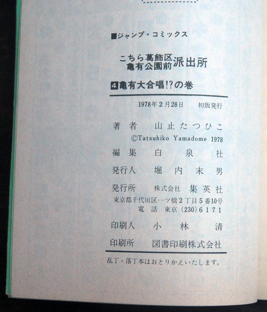 【初版】山止たつひこ『こち亀』1〜5巻 計5冊セット ジャンプコミックス 秋本治
