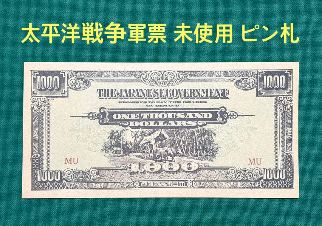 旧紙幣　古紙幣　軍票　大東亜戦争軍票　1000ドル　未使用 ピン札　希少　本物