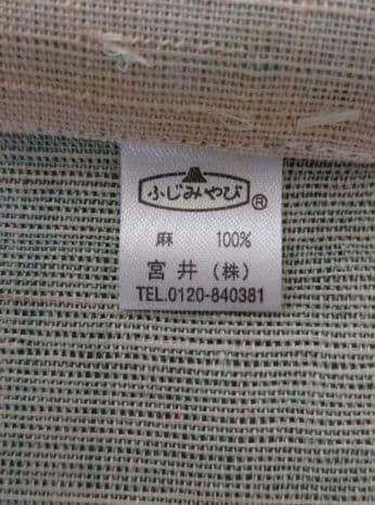未使用品　ふじみやび 麻のれん