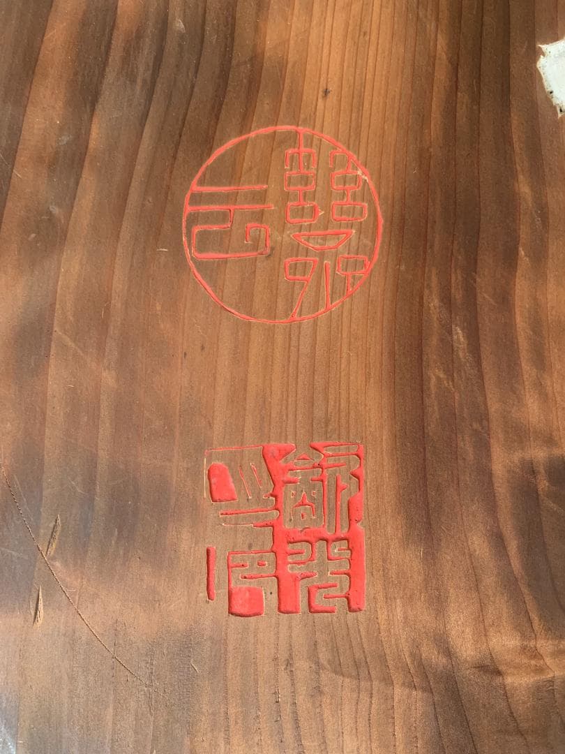 大徳寺 宙宝宗宇(松月老人) / 慈雲飲光(慈雲尊者) 刻字 丸板額 847