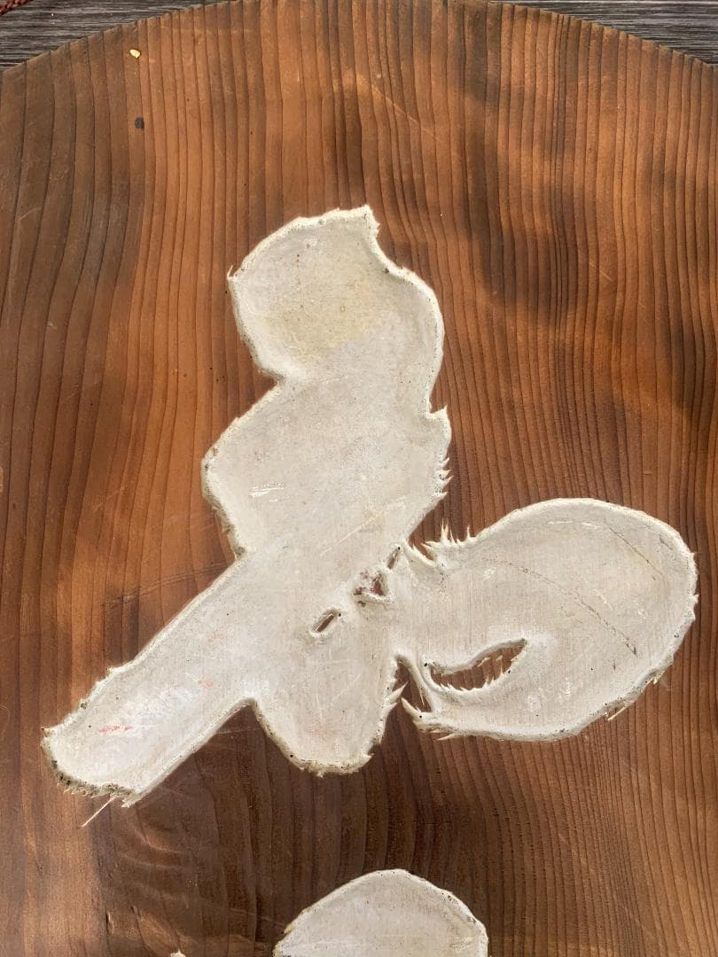 大徳寺 宙宝宗宇(松月老人) / 慈雲飲光(慈雲尊者) 刻字 丸板額 847