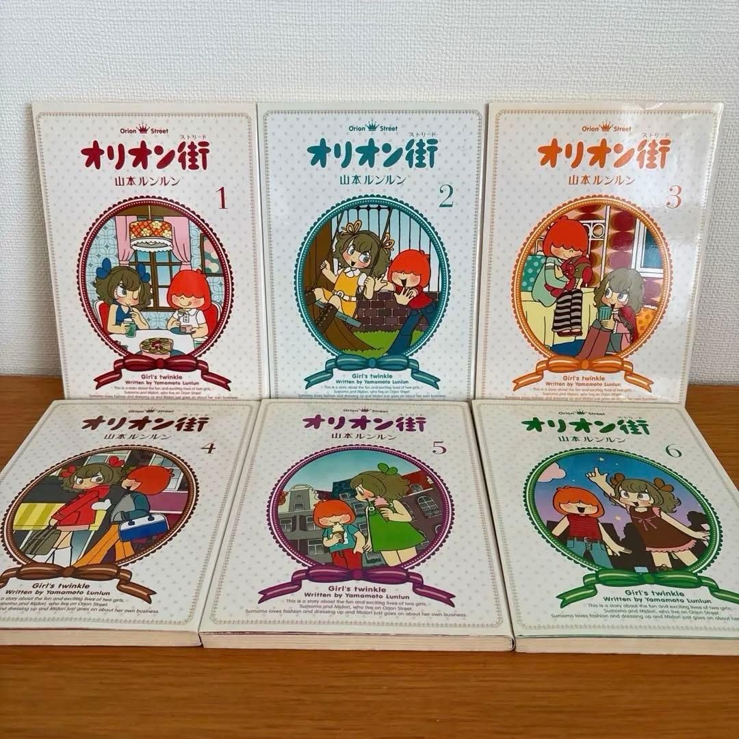 オリオン街（ストリート）全6巻セット　　 著・山本ルンルン