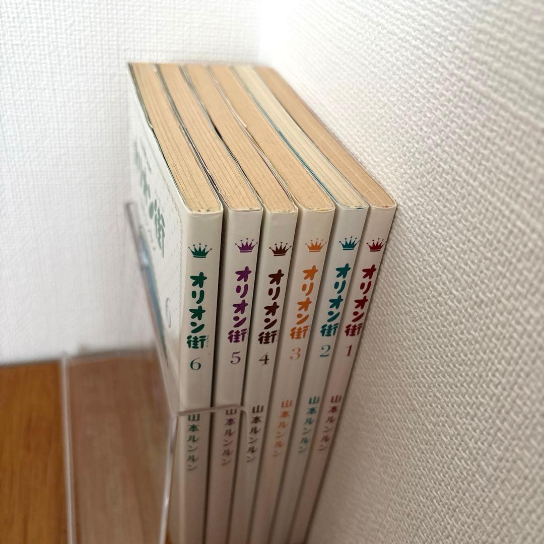 オリオン街（ストリート）全6巻セット　　 著・山本ルンルン