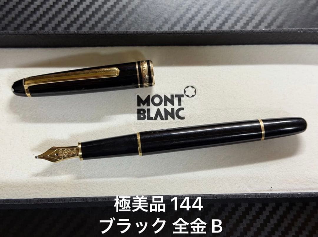 極美品 モンブラン マイスターシュテュック 144 ブラック 全金 B 万年筆