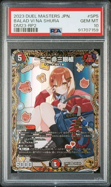 一王二命三眼槍 バラドヴィナシューラ 金トレジャー　デュエマ　PSA10