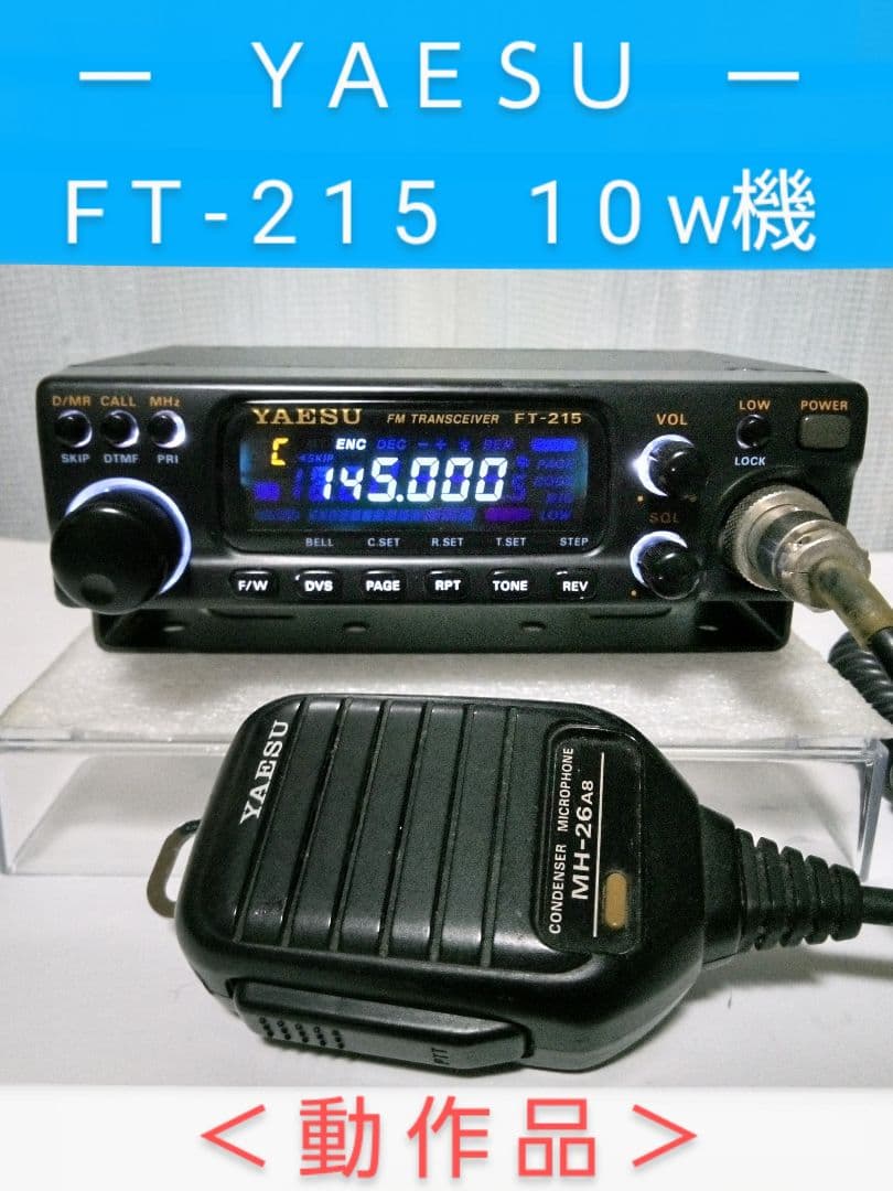 八重洲無線　FT-215 (145Mhz 10w) モービル トランシーバー