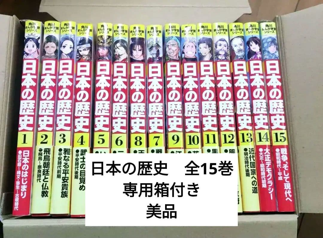 日本の歴史　全15巻　角川書店　歴史漫画　学習漫画