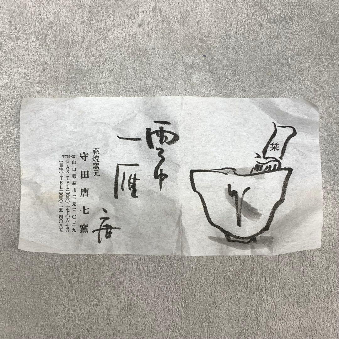 茶碗 守田唐七 共箱 萩焼 茶道具 抹茶 和食器 茶の湯 C