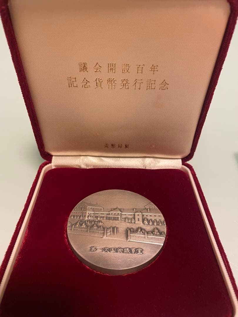 【希少レアモデル】議会開設百年記念貨幣発行記念メダル