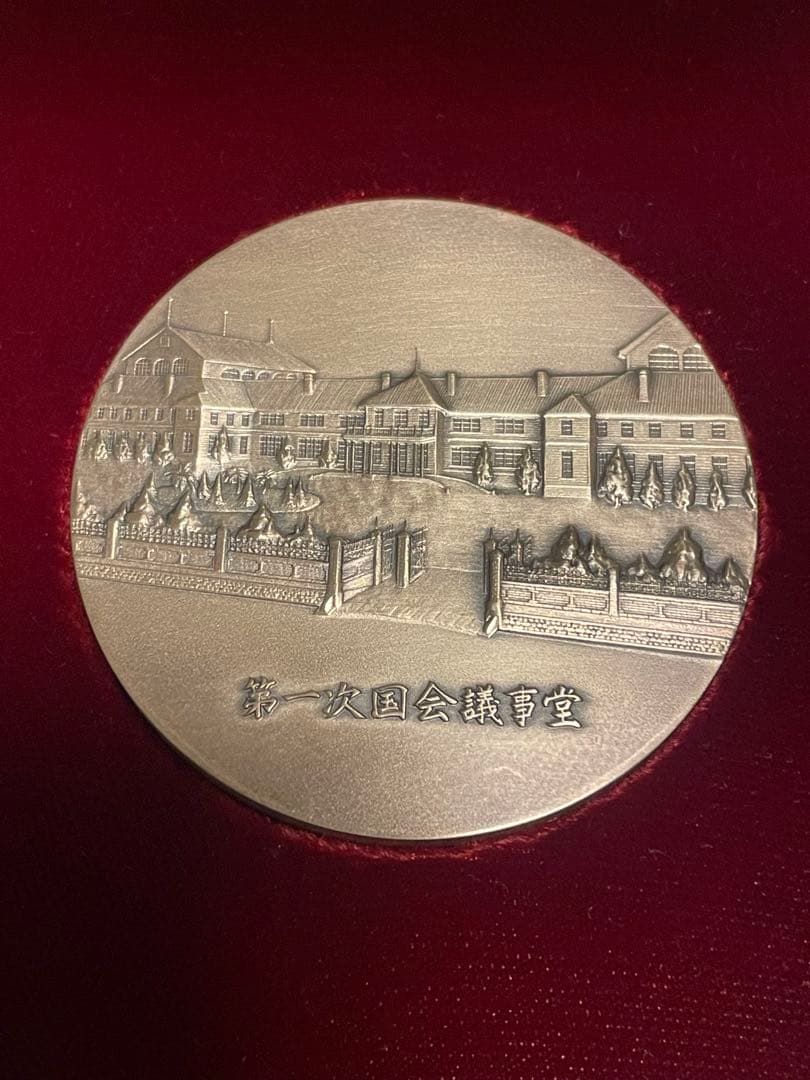 【希少レアモデル】議会開設百年記念貨幣発行記念メダル