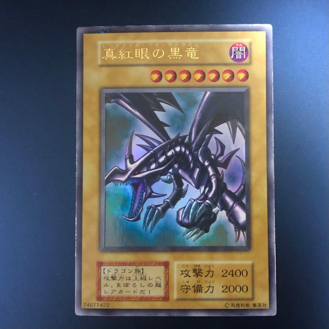 真紅眼の黒竜 初期ウルトラ レッドアイズブラックドラゴン 遊戯王