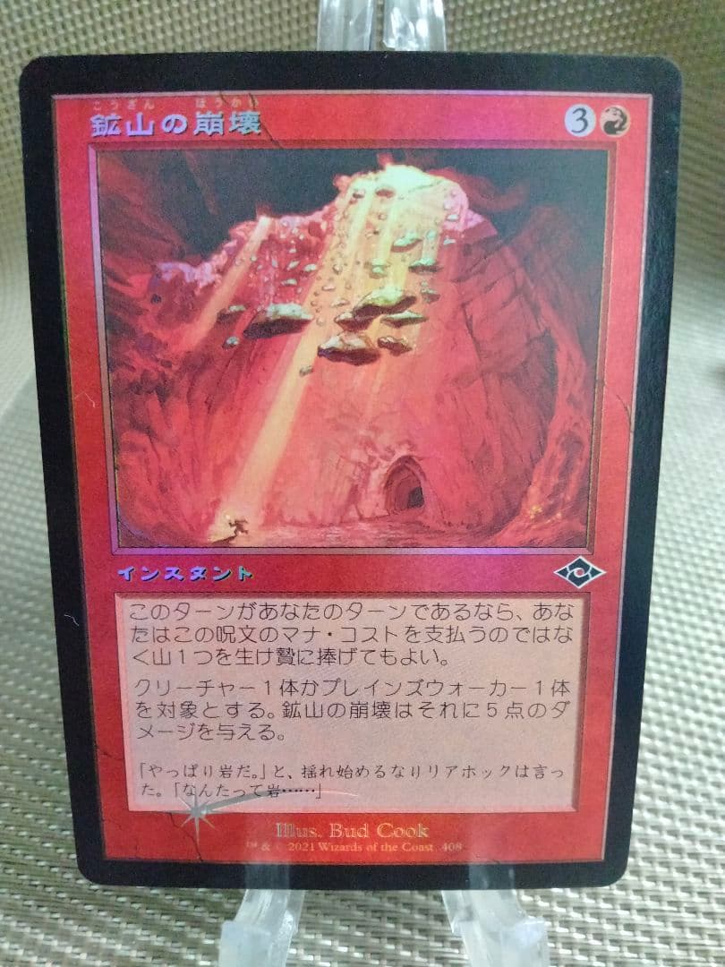 【ご確認用】モダンホライゾン2 foil 鉱山の崩壊b 日本語  1枚 MTG