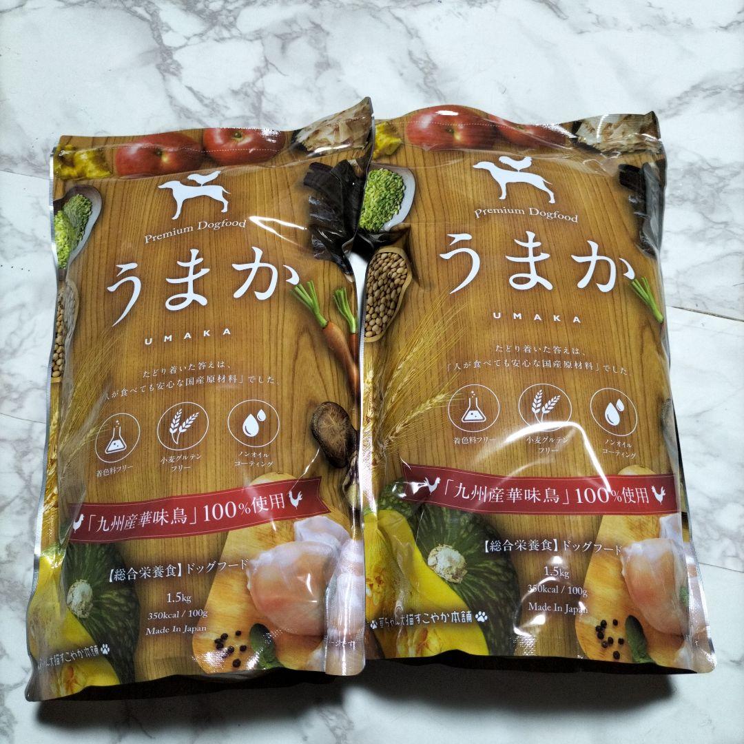 うまか UMAKA ドッグフード 1.5kg　２袋セット　合計③キロ④