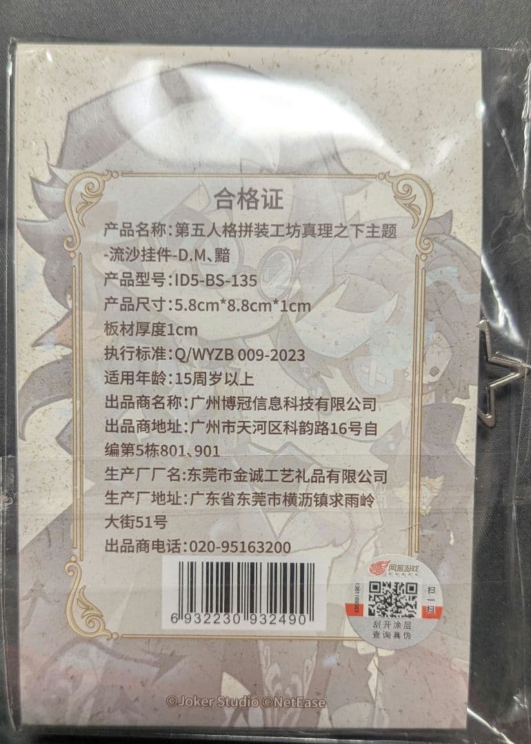 第五人格 流砂アクリルキーホルダー D.M ノワール トゥルース＆リーズニング