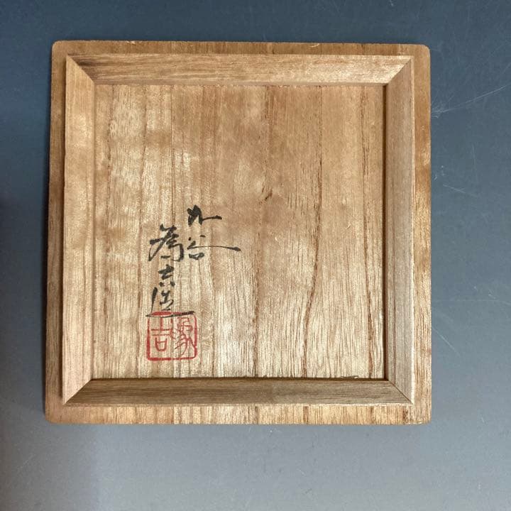 九谷焼　　香炉　　為吉