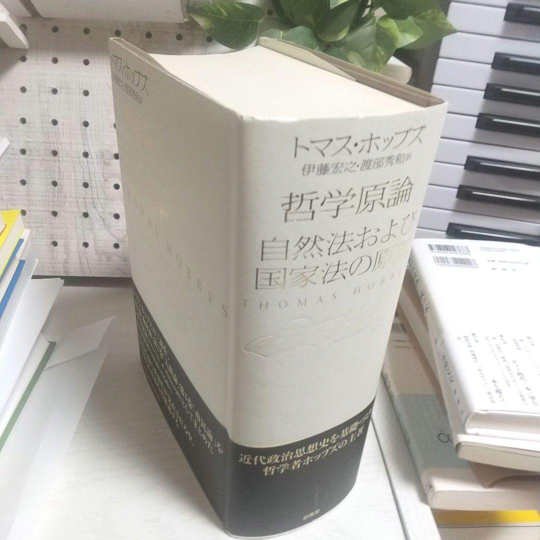 哲学原論/自然法および国家法の原理　+　ハイテクを読む