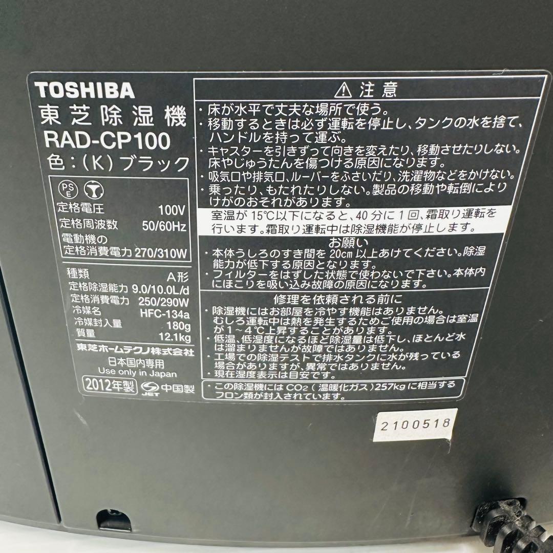 東芝 除湿/衣類乾燥機 RAD-CP100 コンプレッサー式 11-23畳