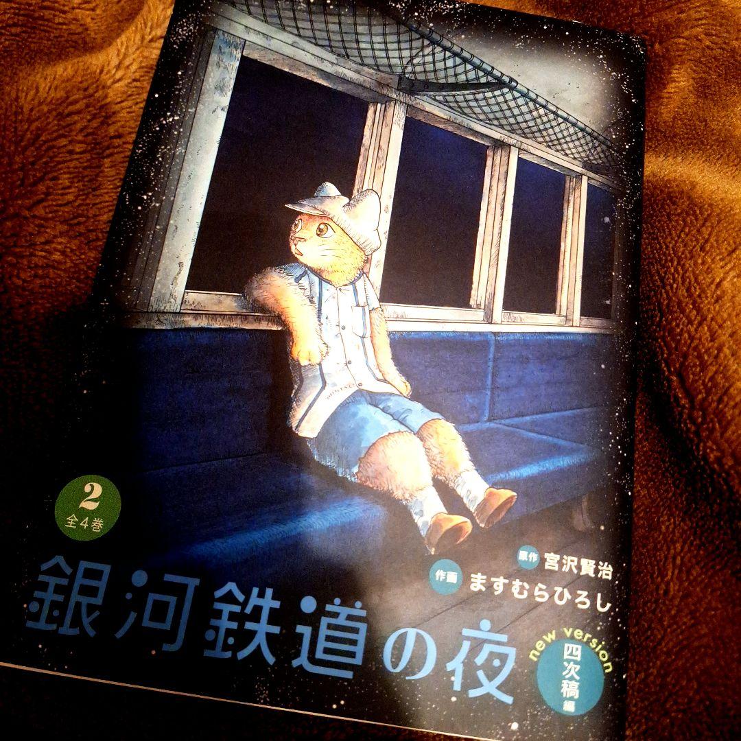 ■直筆イラスト付サイン【銀河鉄道の夜】四次稿編２巻ますむらひろし宮沢賢治
