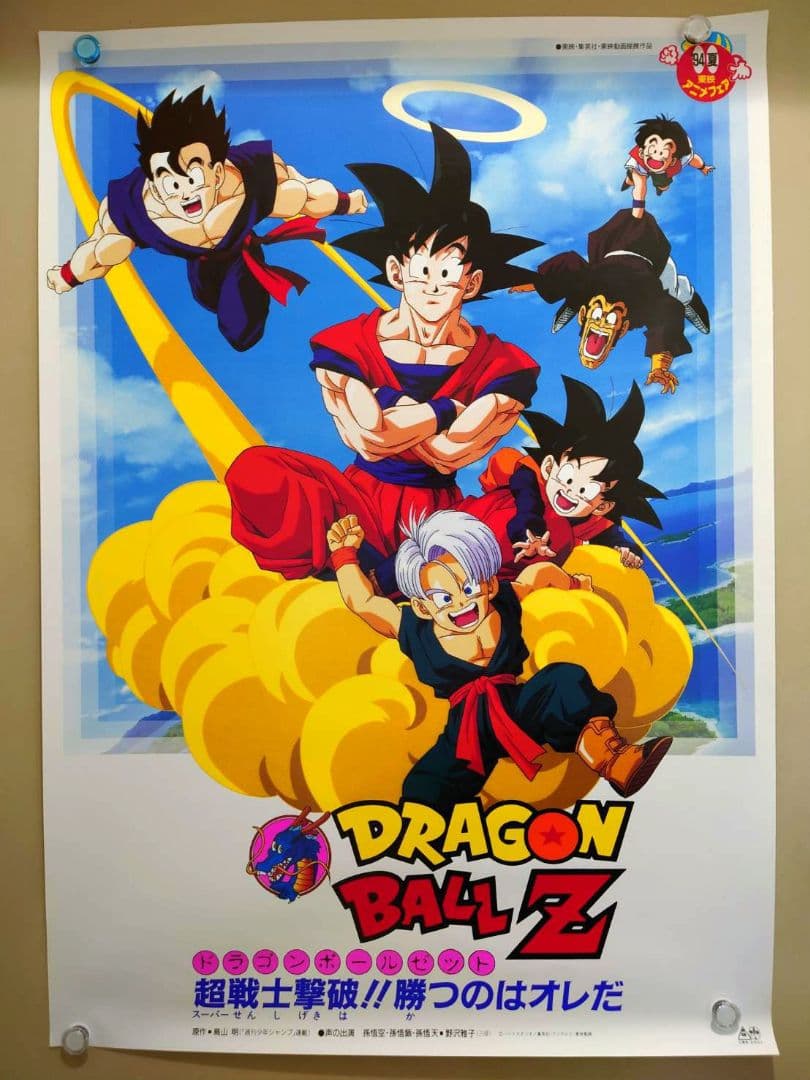 【新品・未使用】ドラゴンボールＺ　超戦士撃破!!勝つのはオレだ　ポスター　B2