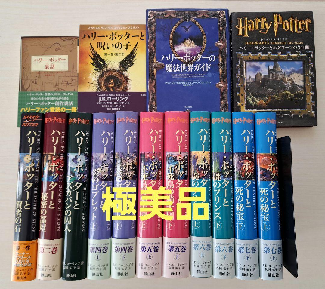 【極美品】ハリー・ポッター 全11巻　関連本４冊　オマケ付き