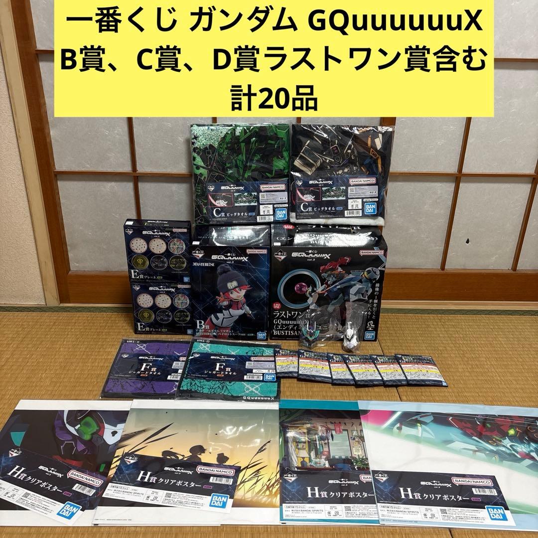 一番くじ ガンダム GQuuuuuuX B賞＆ラストワン賞 おまけ付き