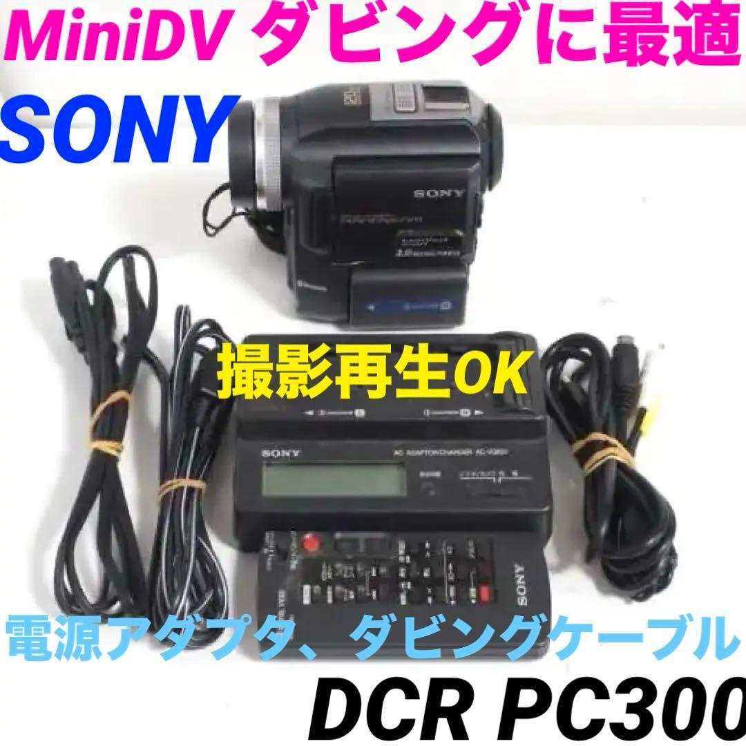 撮影再生OK★DCR-PC300 SONY MiniDVビデオカメラ ケーブル