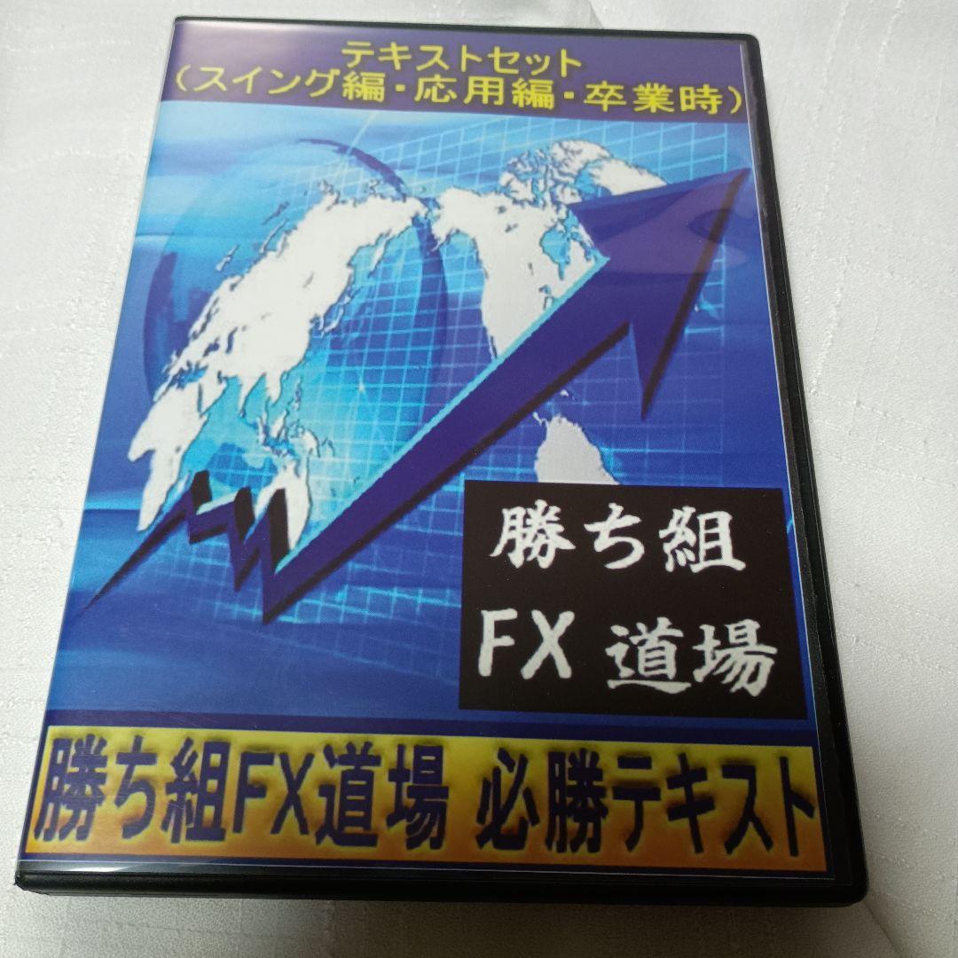 勝ち組 FX 道場 DVD3枚組＆PDFテキストセット