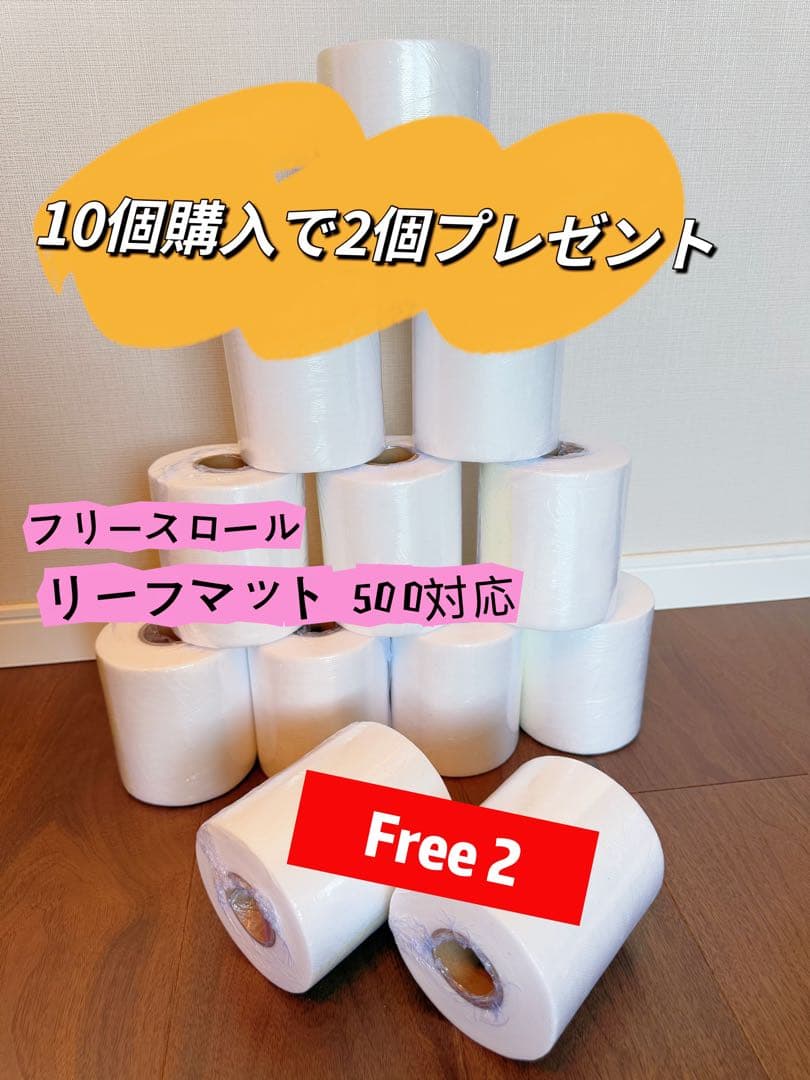 ReefMat 500 対応フリースロール（10個購入で2個プレゼント）