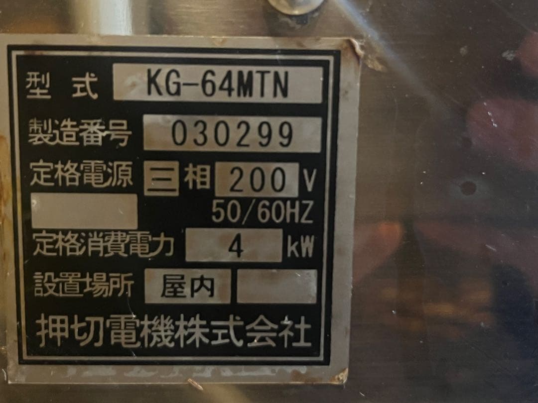 電気焼物器 押切電機 KG-64MTN グリル 焼き物 グリル 三相200V