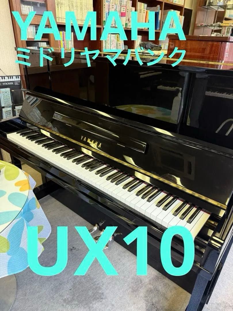 ヤマハ　YAMAHA UX10 アップライトピアノ