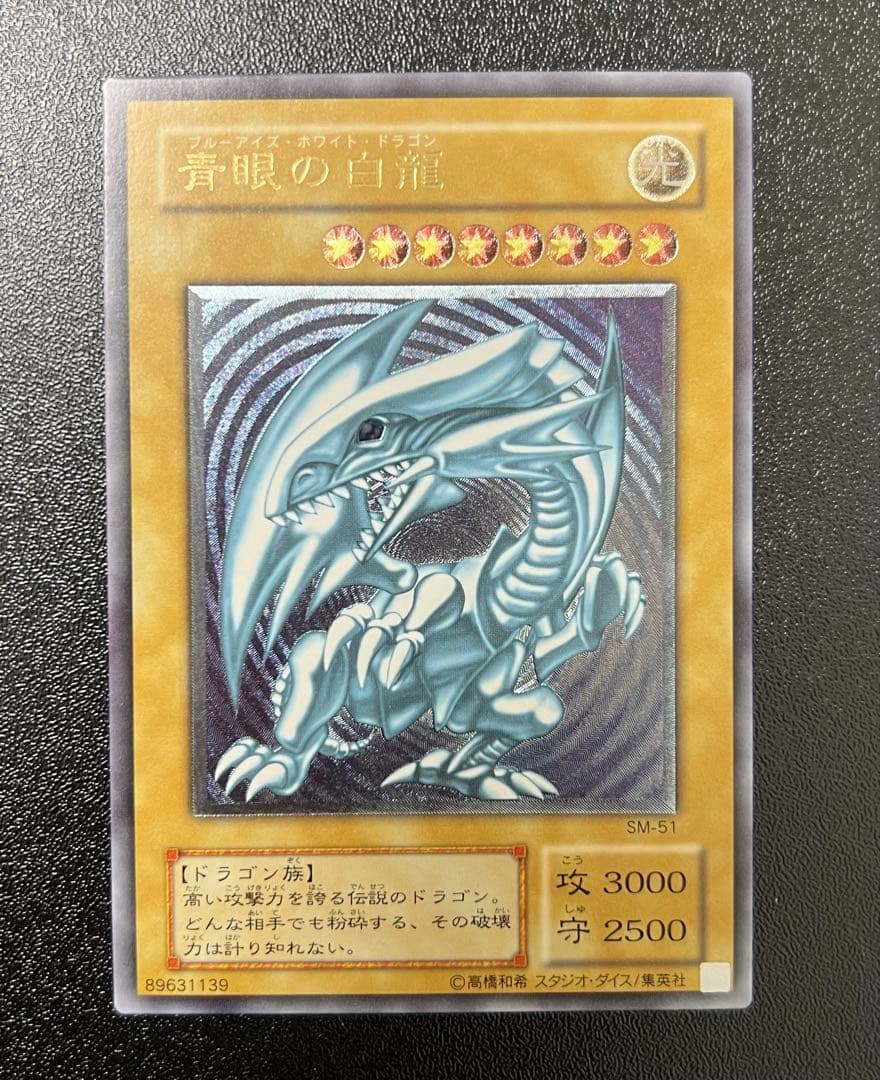 青眼の白龍 アルティメットレア レリーフ 遊戯王 SM-51