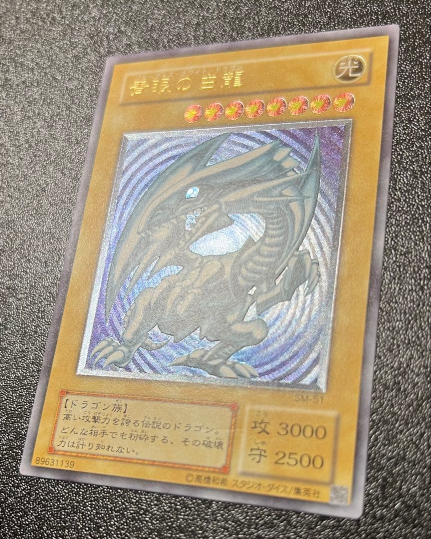 青眼の白龍 アルティメットレア レリーフ 遊戯王 SM-51