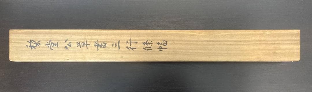 三条実美／公卿 内閣総理大臣「書」掛軸 紙本 野村素軒の箱書き