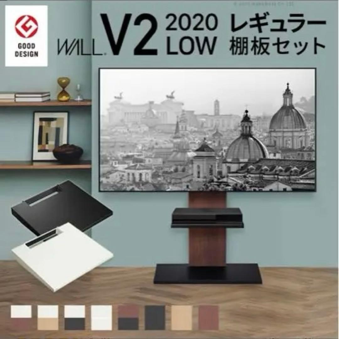【新品】WALL V2 2020 テレビスタンド + 棚板セット