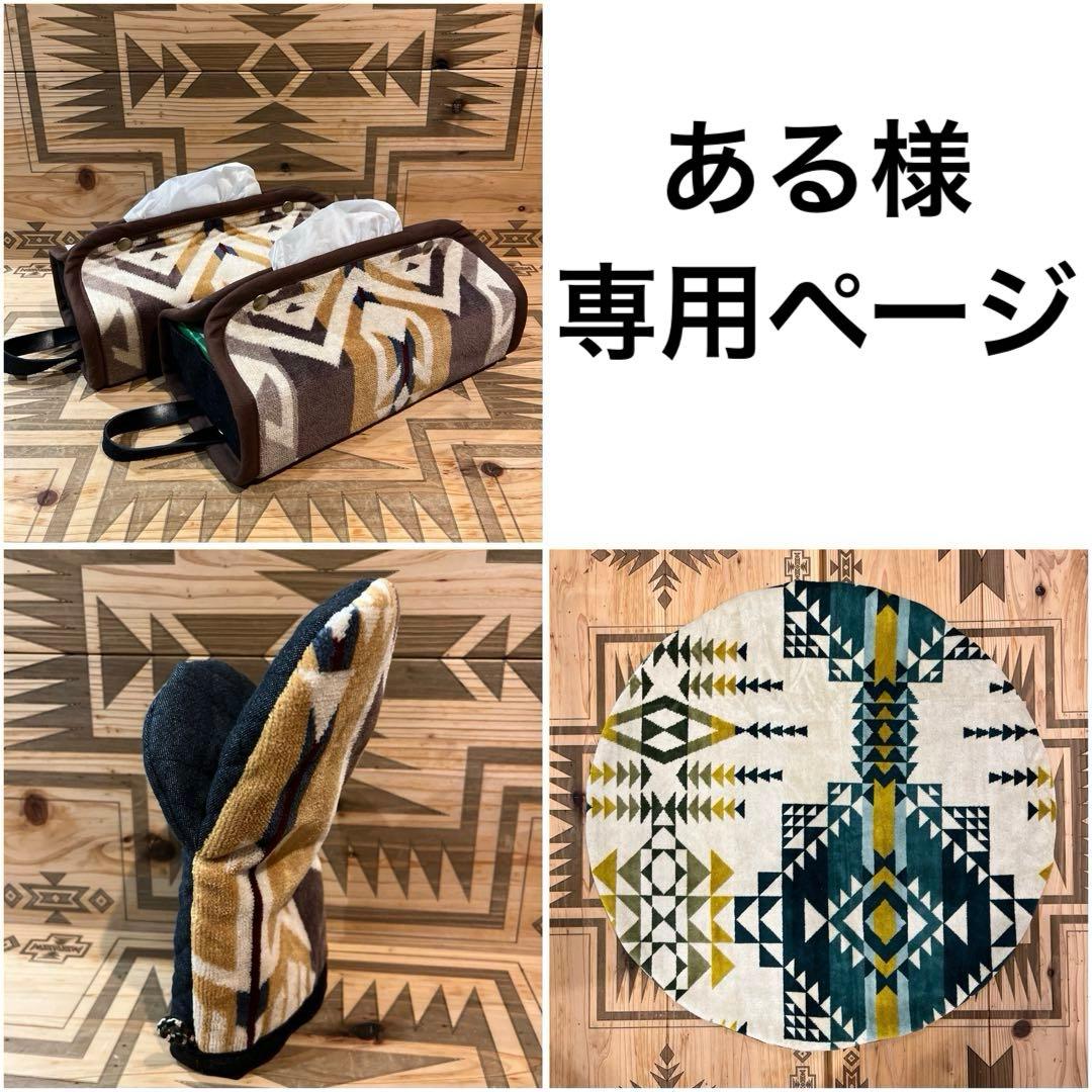 あるページ ペンドルトン クッションカバー リメイク 鍋つかみ 新品